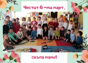 Честит 8 -ми март ,